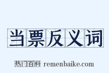 当票反义词是什么意思的图片